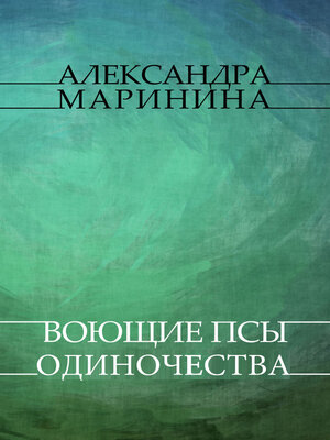cover image of Vojushhie psy odinochestva: Russian Language